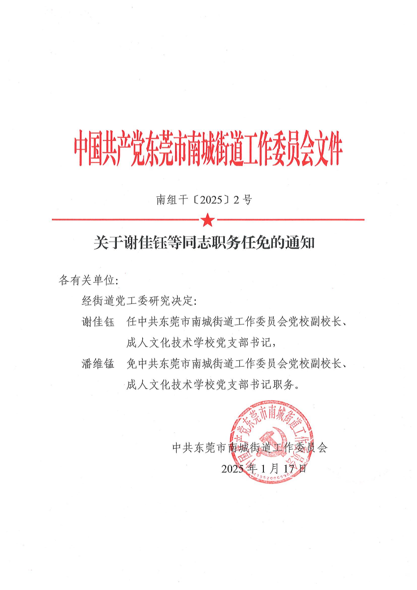 南組干〔2025〕2號關于謝佳鈺等同志職務任免的通知（謝佳鈺、潘維錳）_00.jpg