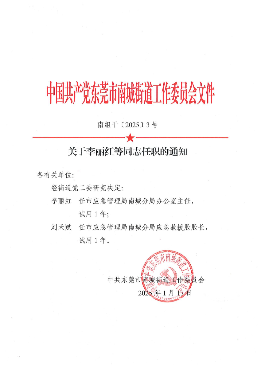 南組干〔2025〕3號關(guān)于李麗紅等同志任職的通知（劉天賦）_00.jpg