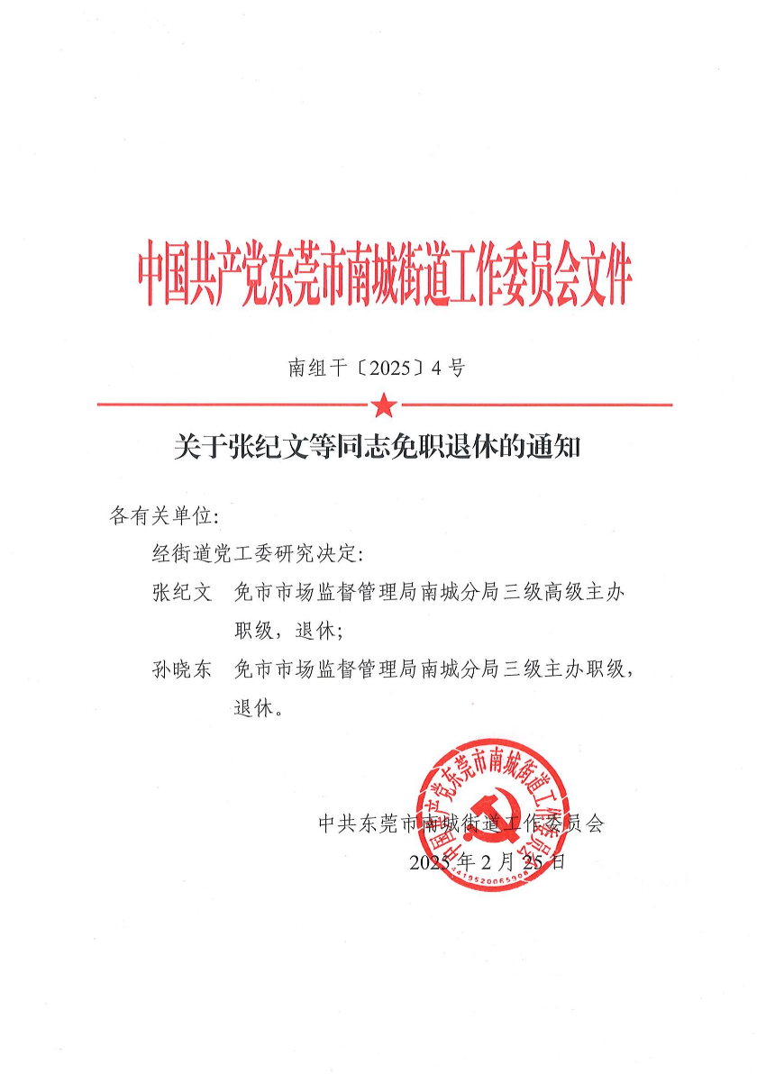 南組干〔2025〕4號關(guān)于張紀文等同志免職退休的通知（孫曉東）_00.jpg