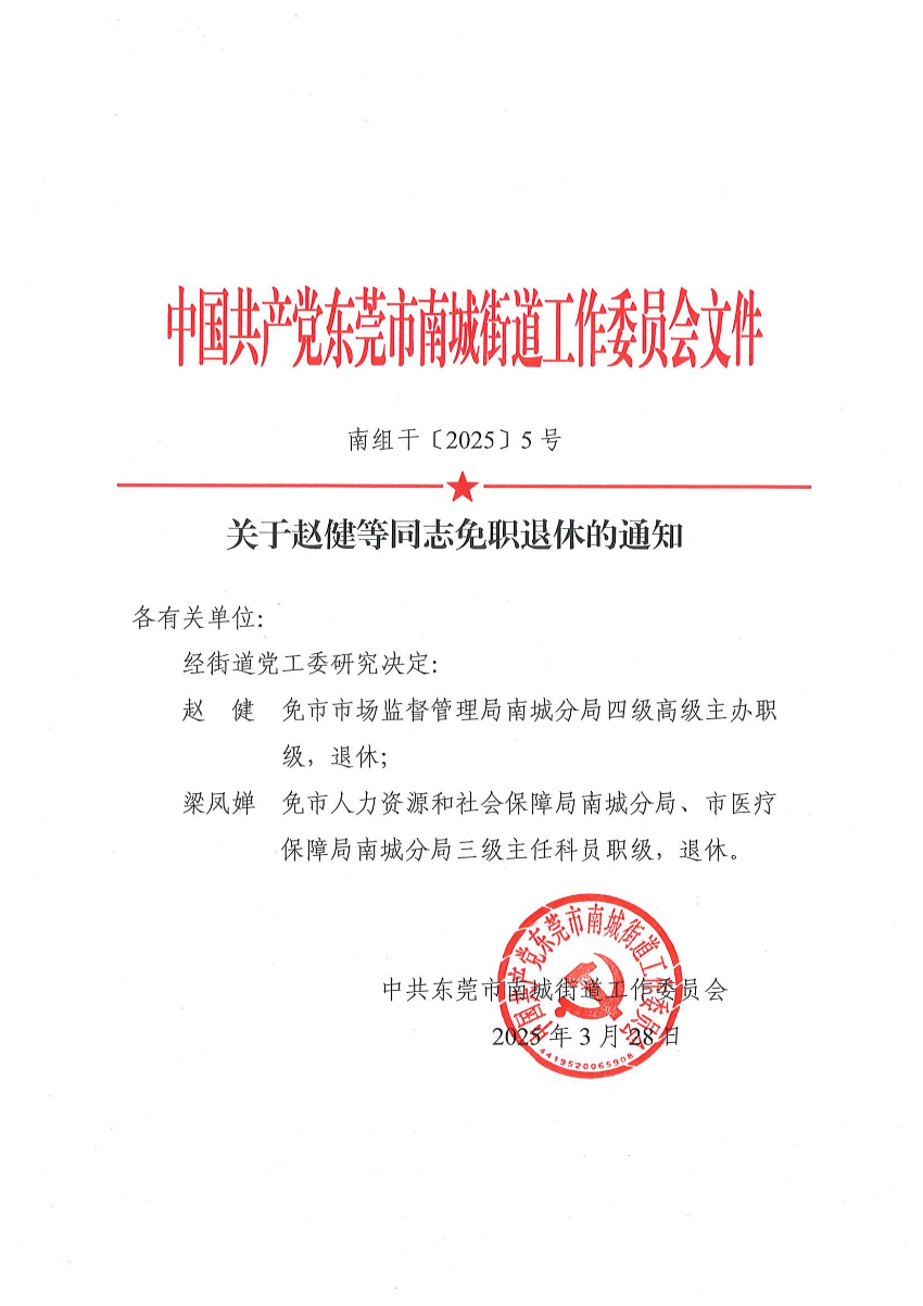 南組干〔2025〕5號關于趙健等同志免職退休的通知（梁鳳嬋）_00.jpg