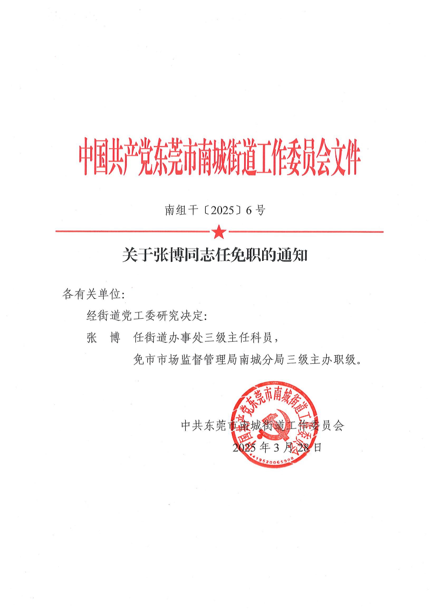 南組干〔2025〕6號關(guān)于張博同志任免職的通知_00.jpg