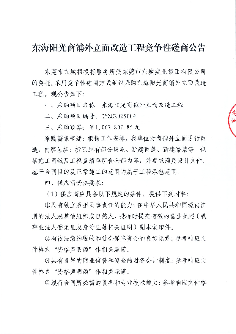 東海陽光商鋪外立面改造工程競爭性磋商公告_頁面_1.png