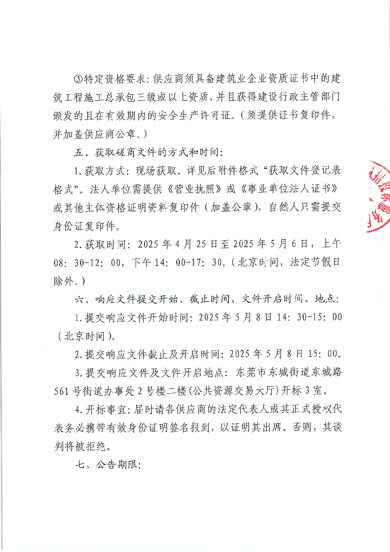 東海陽光商鋪外立面改造工程競爭性磋商公告_頁面_3.png