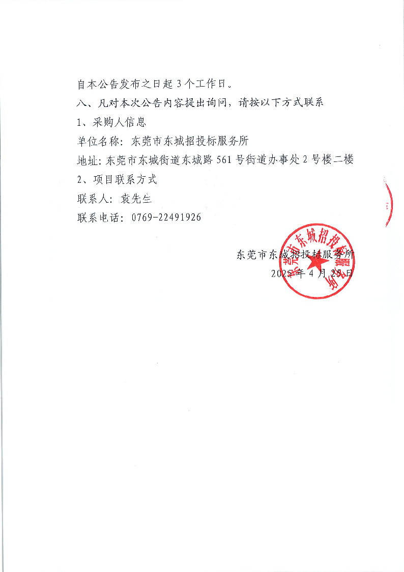 東海陽光商鋪外立面改造工程競爭性磋商公告_頁面_4.png