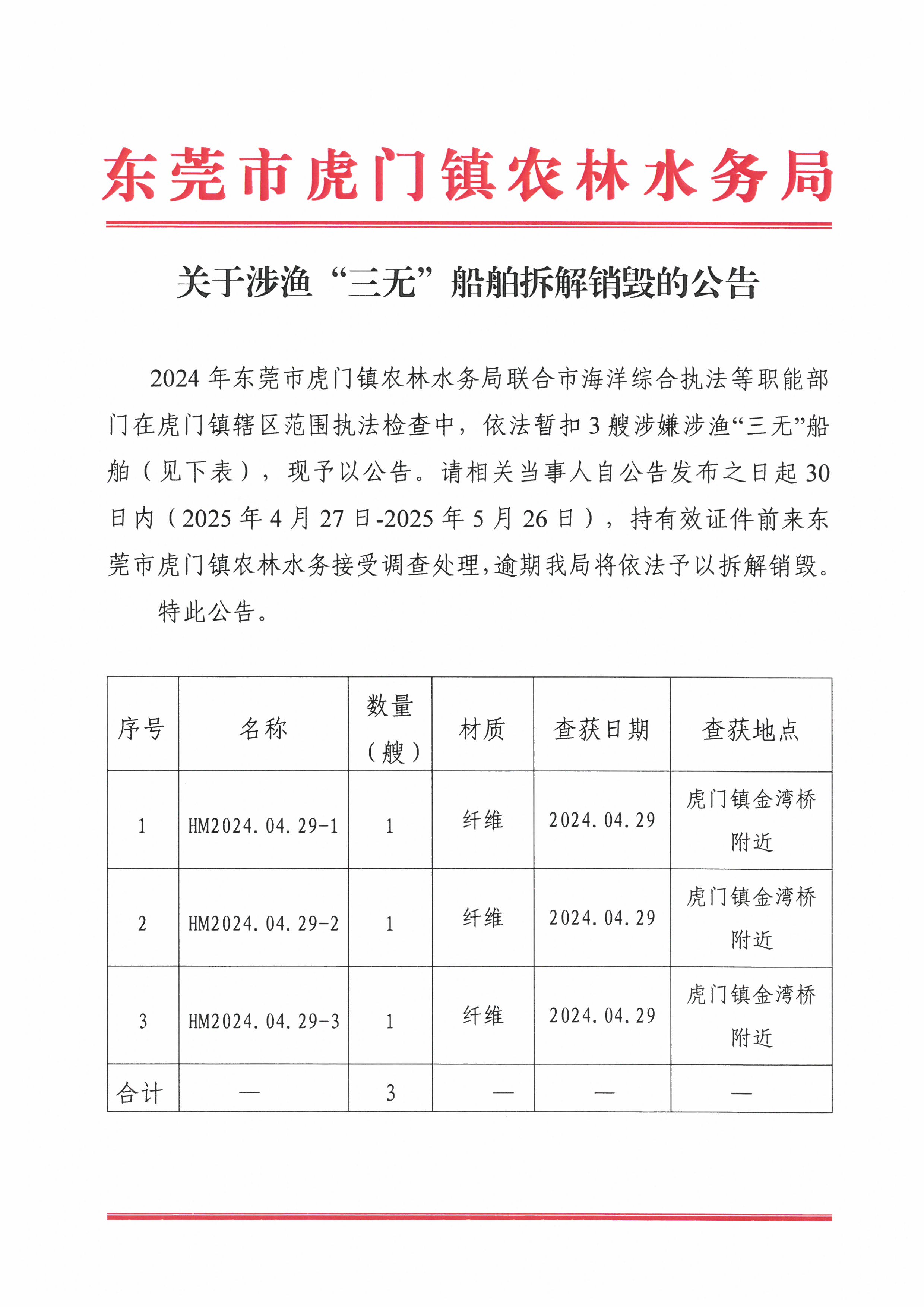 關(guān)于涉漁“三無”船舶拆解銷毀的公告 1.jpg