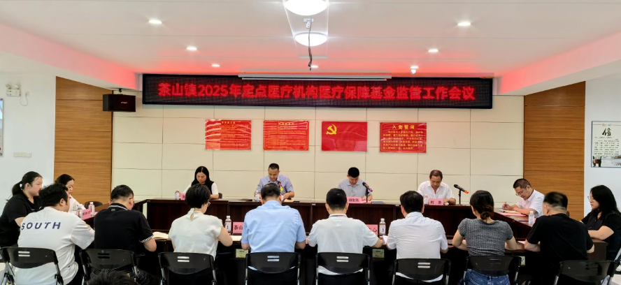 茶山醫(yī)保信息2025年第26期（茶山醫(yī)保分局召開茶山鎮(zhèn)2025年定點醫(yī)療機構(gòu)醫(yī)保基金監(jiān)管工作會議）市.docx_1