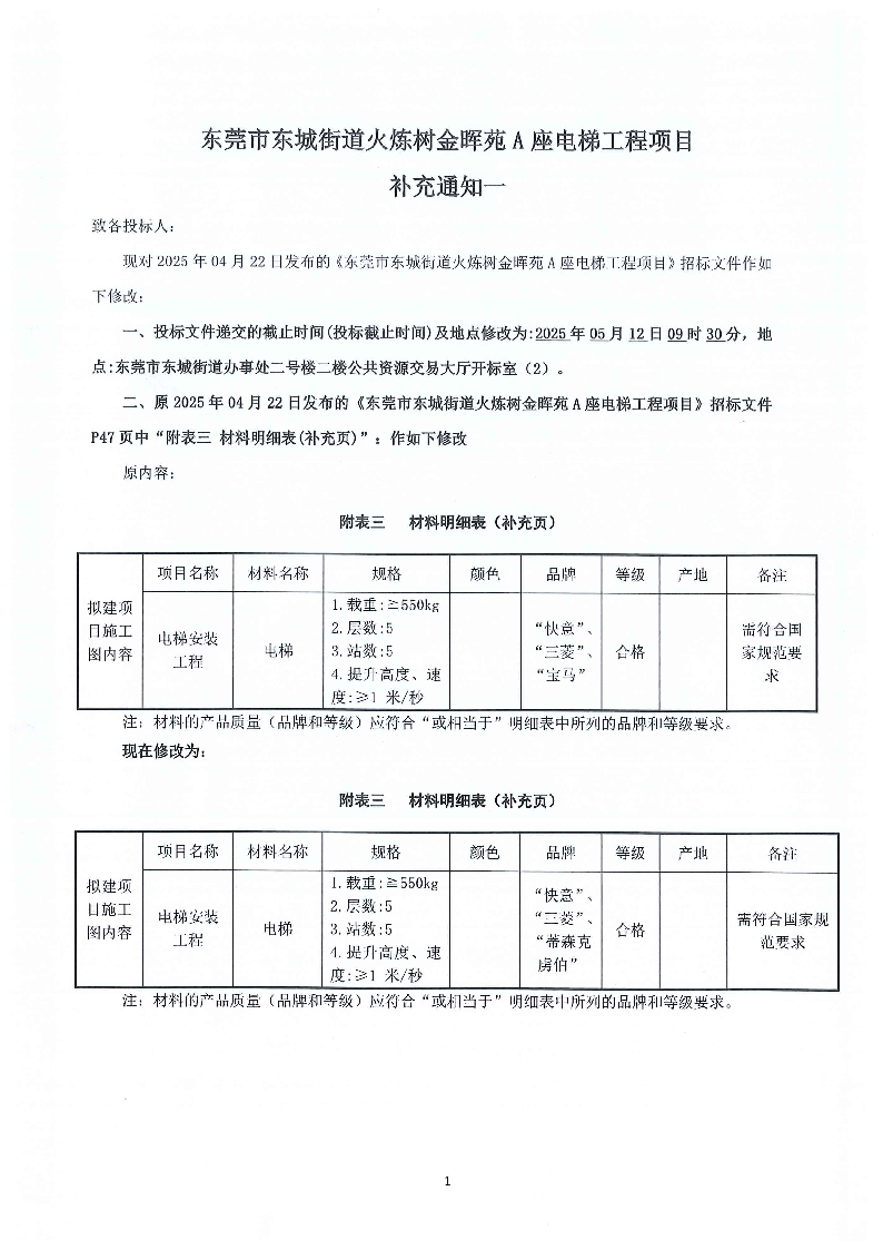 補(bǔ)充通知（一）--東莞市東城街道火煉樹金暉苑A座電梯工程項(xiàng)目_頁(yè)面_1.png