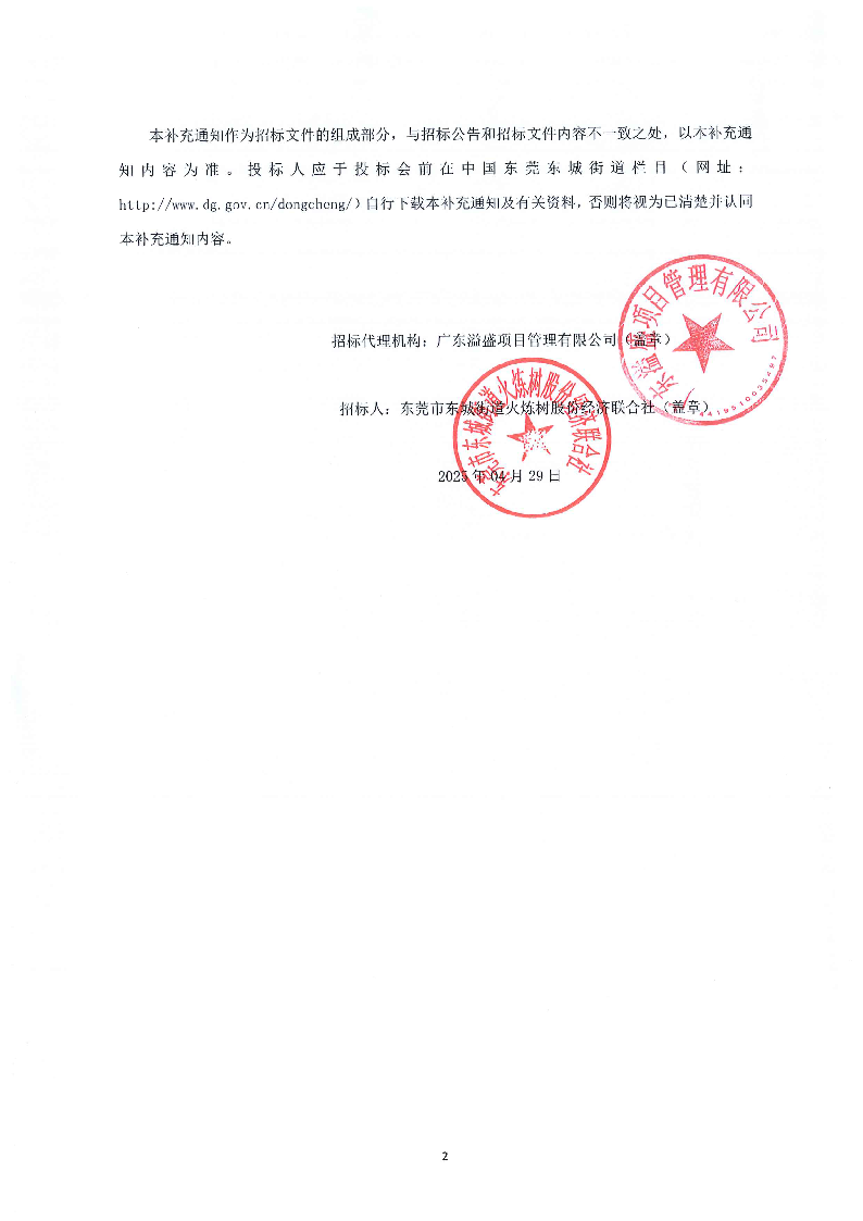 補充通知（一）--東莞市東城街道火煉樹金暉苑A座電梯工程項目_頁面_2.png