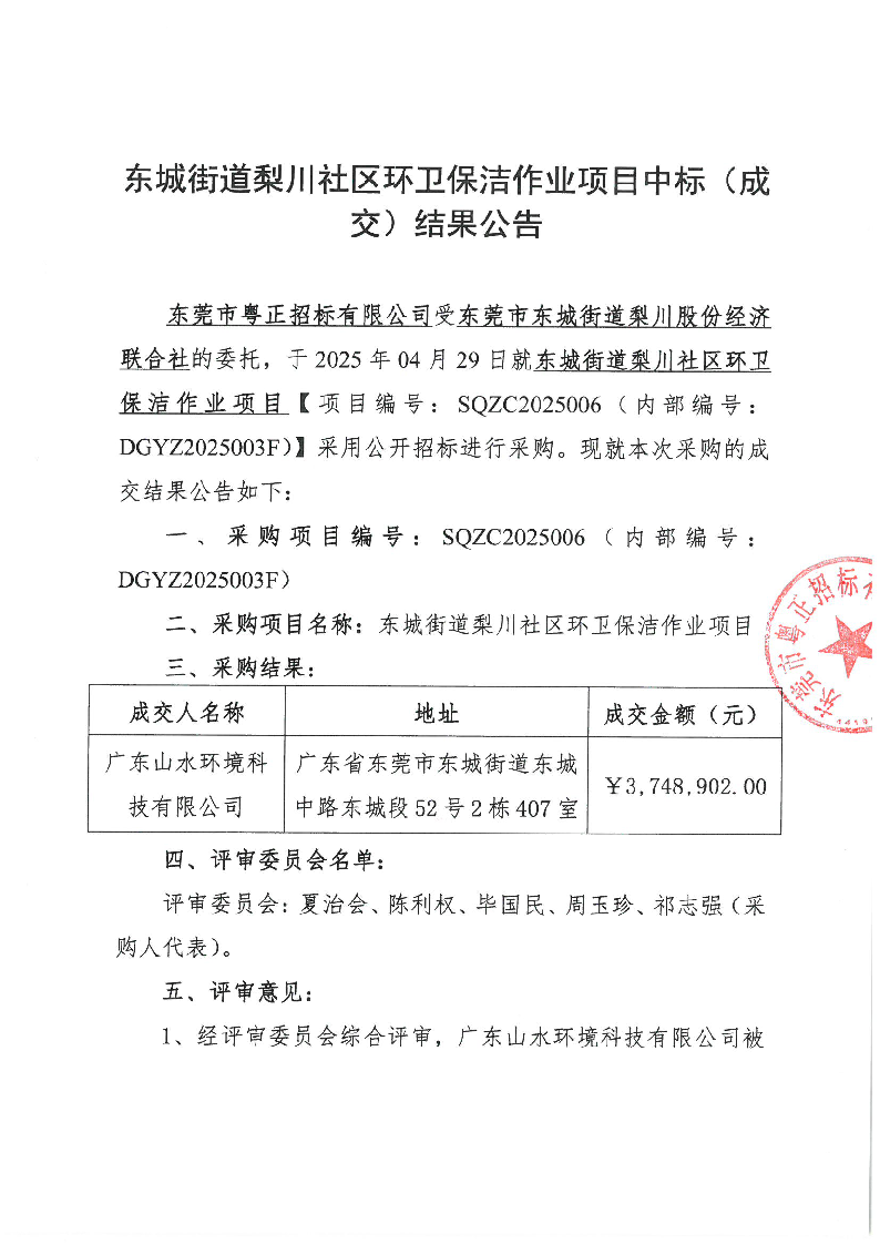 東城街道梨川社區(qū)環(huán)衛(wèi)保潔作業(yè)項目中標(biāo)（成交）結(jié)果公告_頁面_1.png