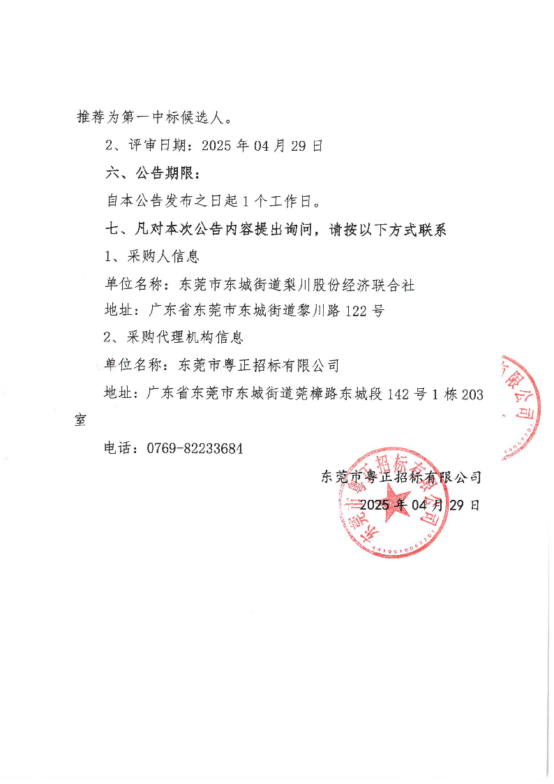 東城街道梨川社區(qū)環(huán)衛(wèi)保潔作業(yè)項目中標(biāo)（成交）結(jié)果公告_頁面_2.png