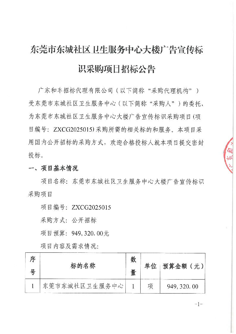 東莞市東城社區(qū)衛(wèi)生服務(wù)中心大樓廣告宣傳標識采購項目招標公告(1)_頁面_1.png