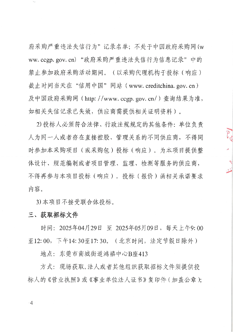 東莞市東城社區(qū)衛(wèi)生服務(wù)中心大樓廣告宣傳標識采購項目招標公告(1)_頁面_4.png