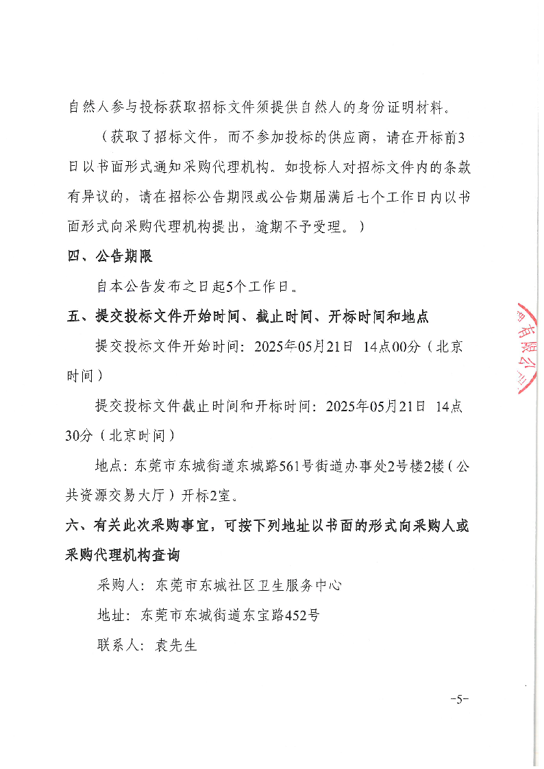 東莞市東城社區(qū)衛(wèi)生服務(wù)中心大樓廣告宣傳標識采購項目招標公告(1)_頁面_5.png