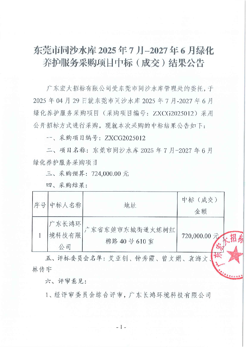 東莞市同沙水庫2025年7月-2027年6月綠化養(yǎng)護(hù)服務(wù)采購(gòu)項(xiàng)目中標(biāo)（成交）結(jié)果公告_頁面_1.png