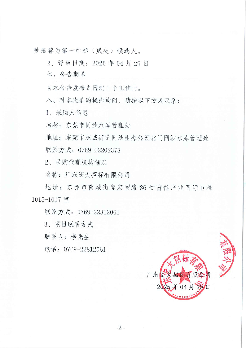 東莞市同沙水庫2025年7月-2027年6月綠化養(yǎng)護(hù)服務(wù)采購(gòu)項(xiàng)目中標(biāo)（成交）結(jié)果公告_頁面_2.png