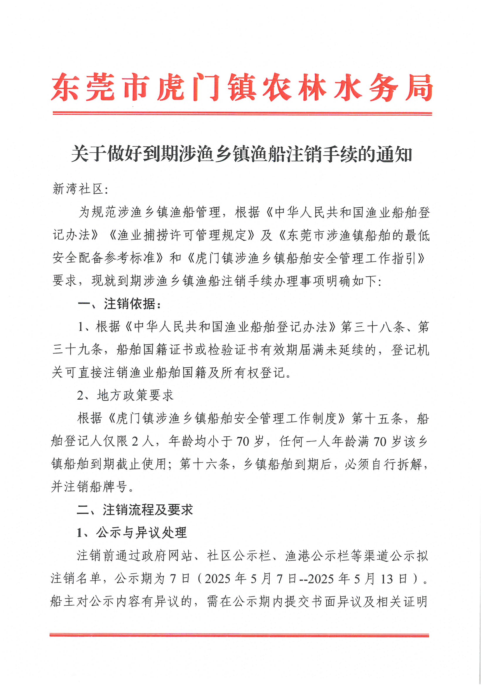 關(guān)于做好到期涉漁鄉(xiāng)鎮(zhèn)漁船注銷手續(xù)的通知1.jpg