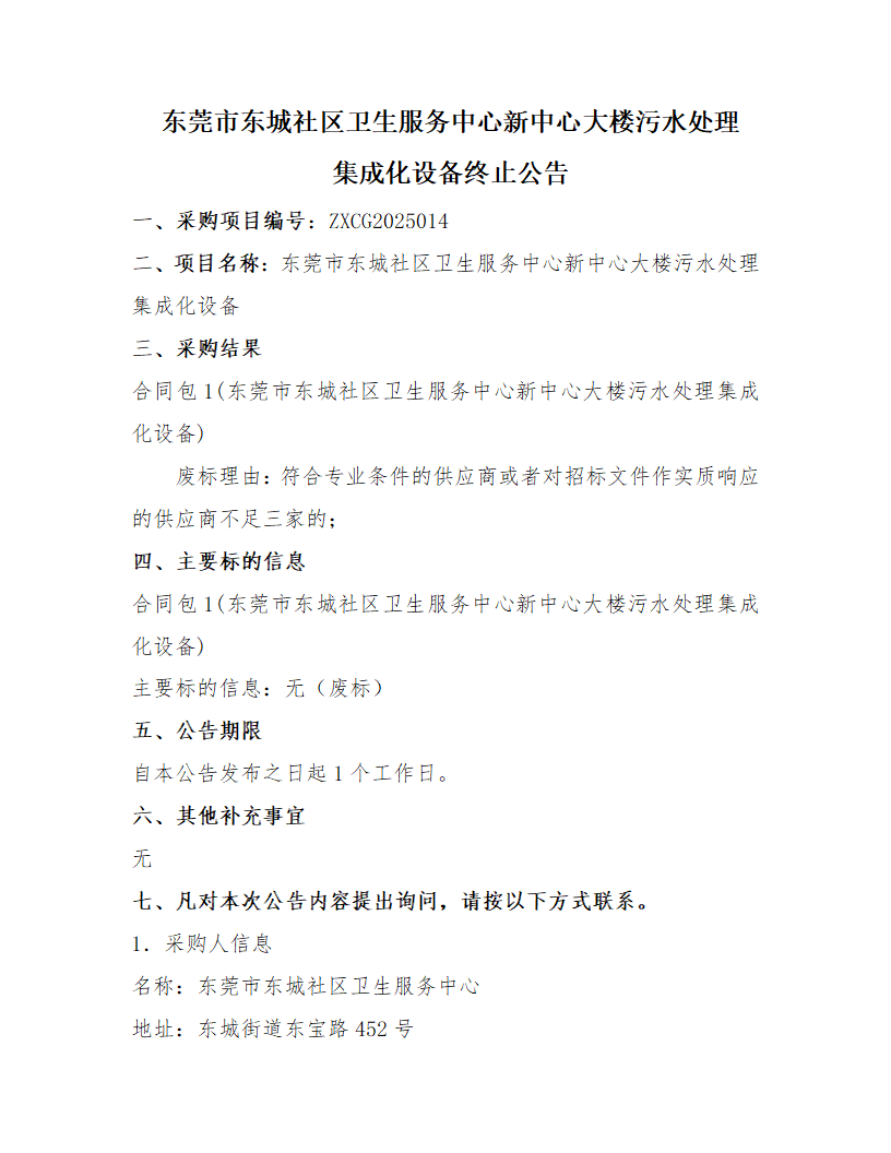 東莞市東城社區(qū)衛(wèi)生服務(wù)中心新中心大樓污水處理集成化設(shè)備終止公告_頁面_1.png