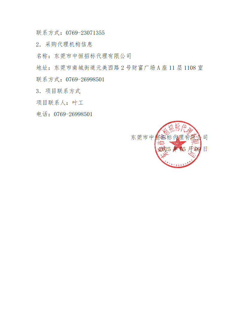 東莞市東城社區(qū)衛(wèi)生服務(wù)中心新中心大樓污水處理集成化設(shè)備終止公告_頁面_2.png