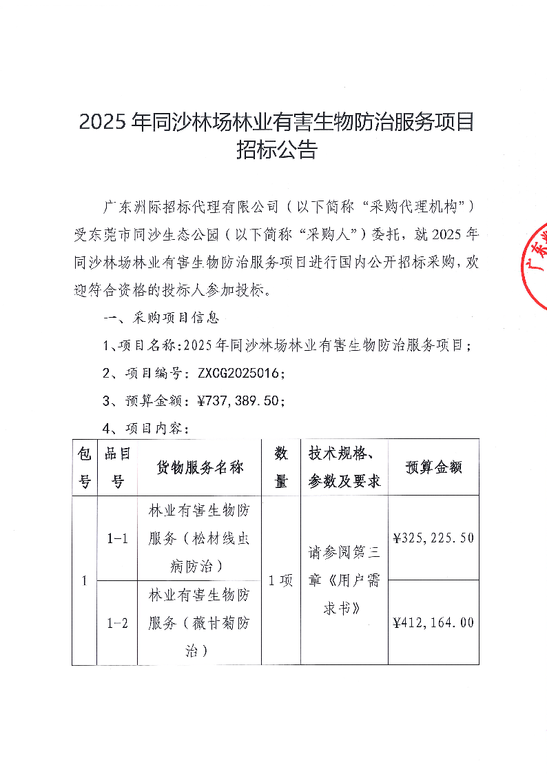 2025年同沙林場林業(yè)有害生物防治服務(wù)項目招標(biāo)公告_頁面_1.png