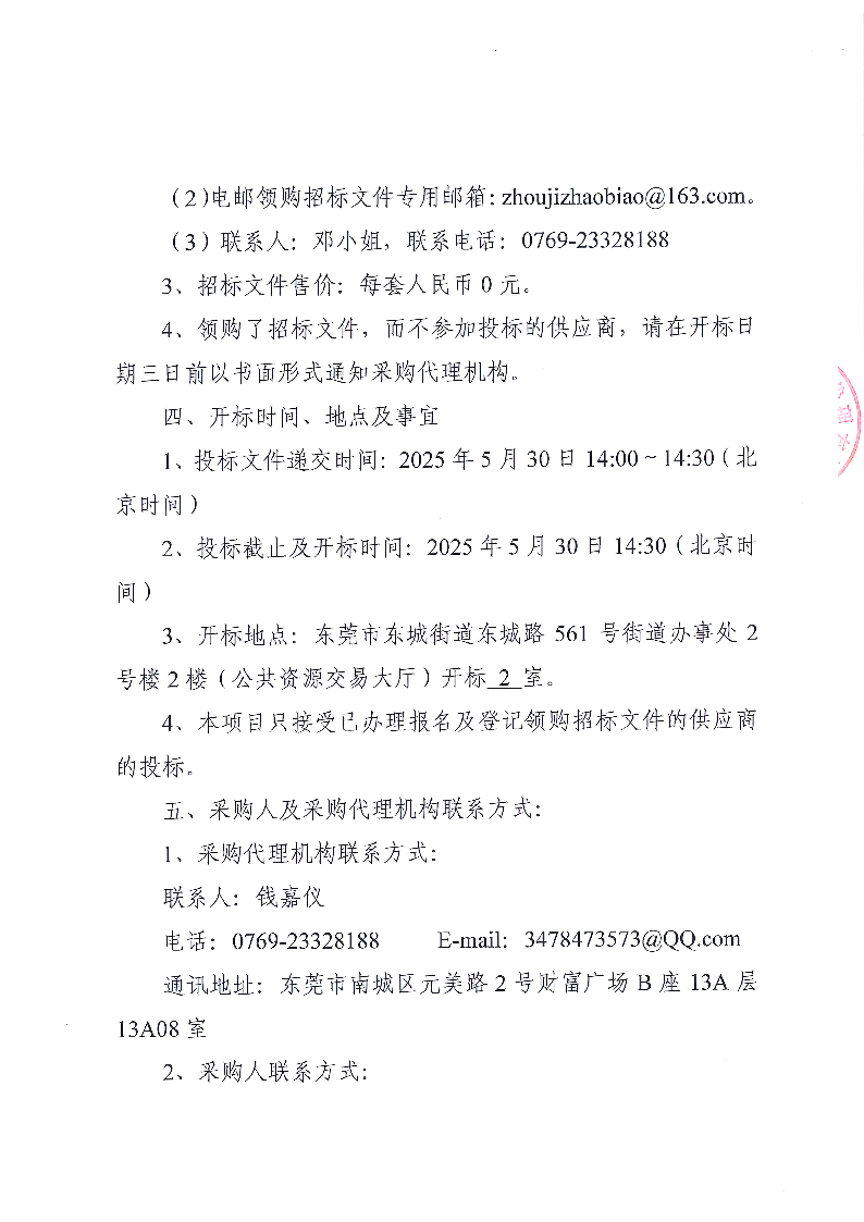 2025年同沙林場林業(yè)有害生物防治服務(wù)項目招標(biāo)公告_頁面_5.png
