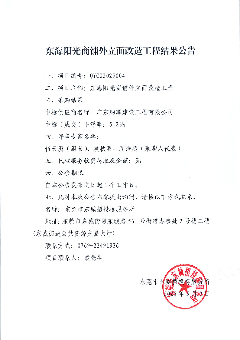 東海陽(yáng)光商鋪外立面改造工程結(jié)果公告.png