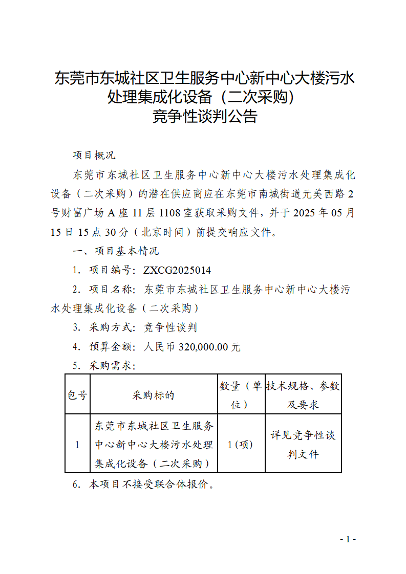 東莞市東城社區(qū)衛(wèi)生服務(wù)中心新中心大樓污水處理集成化設(shè)備（二次采購(gòu)）競(jìng)爭(zhēng)性談判公告_頁(yè)面_1.png
