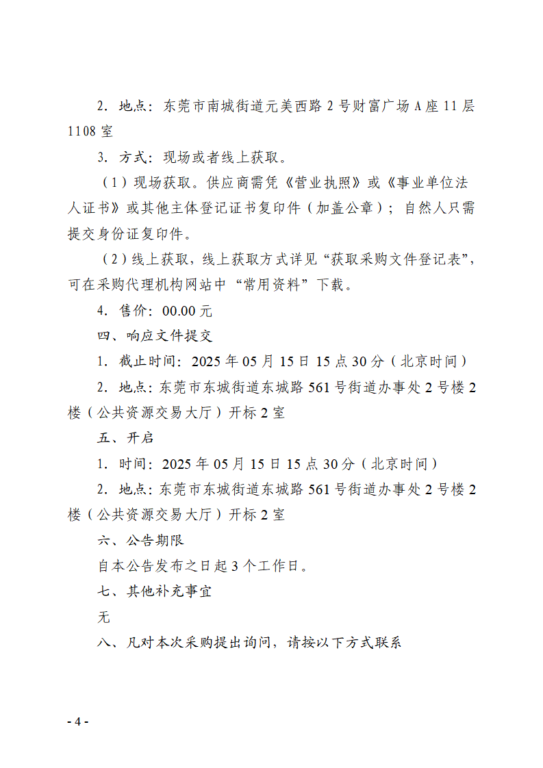 東莞市東城社區(qū)衛(wèi)生服務(wù)中心新中心大樓污水處理集成化設(shè)備（二次采購(gòu)）競(jìng)爭(zhēng)性談判公告_頁(yè)面_4.png