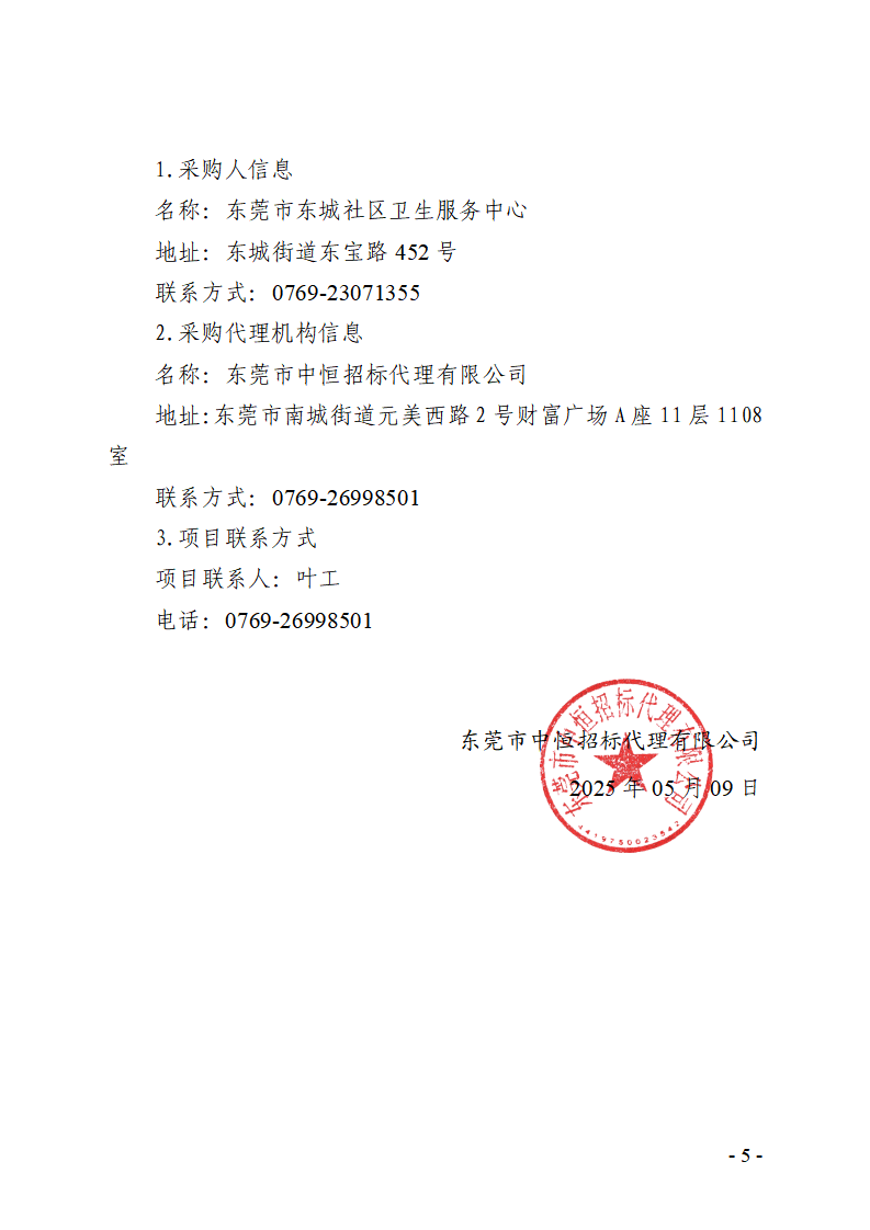 東莞市東城社區(qū)衛(wèi)生服務(wù)中心新中心大樓污水處理集成化設(shè)備（二次采購(gòu)）競(jìng)爭(zhēng)性談判公告_頁(yè)面_5.png