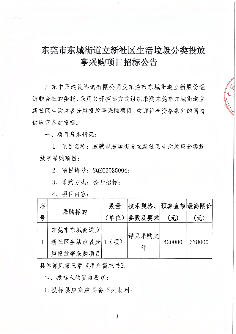 東莞市東城街道立新社區(qū)生活垃圾分類投放亭采購項目招標(biāo)公告_頁面_1.png