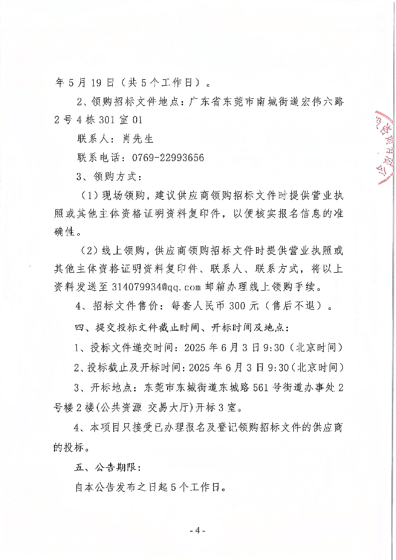 東莞市東城街道立新社區(qū)生活垃圾分類投放亭采購項目招標(biāo)公告_頁面_4.png