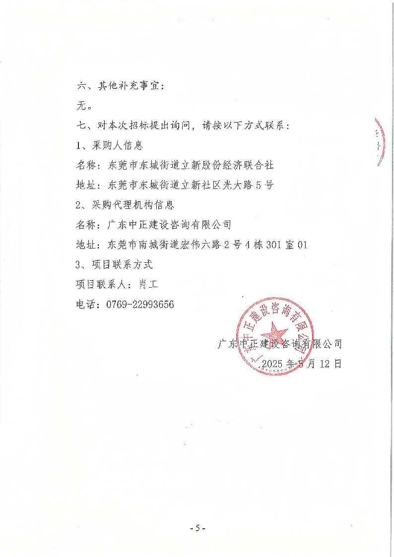 東莞市東城街道立新社區(qū)生活垃圾分類投放亭采購項目招標(biāo)公告_頁面_5.png