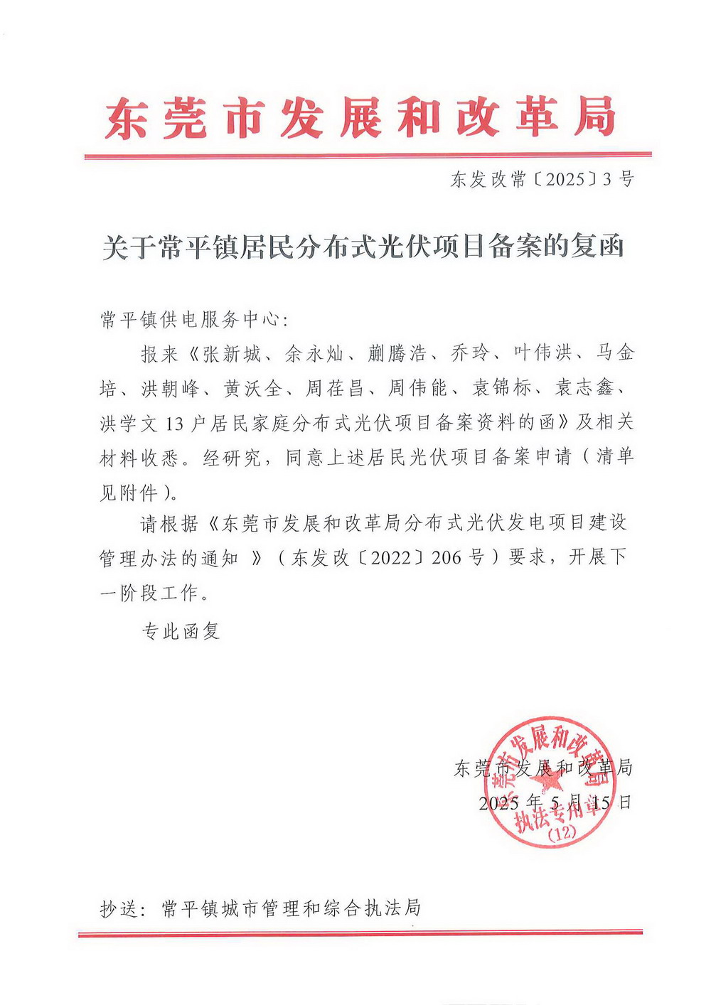 （東發(fā)改常〔2025〕3號）關(guān)于常平鎮(zhèn)居民分布式光伏項目備案的復(fù)函.jpg