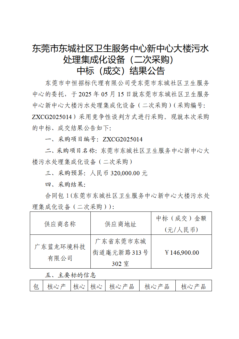 東莞市東城社區(qū)衛(wèi)生服務(wù)中心新中心大樓污水處理集成化設(shè)備（二次采購(gòu)）中標(biāo)（成交）結(jié)果公告_頁(yè)面_1.png