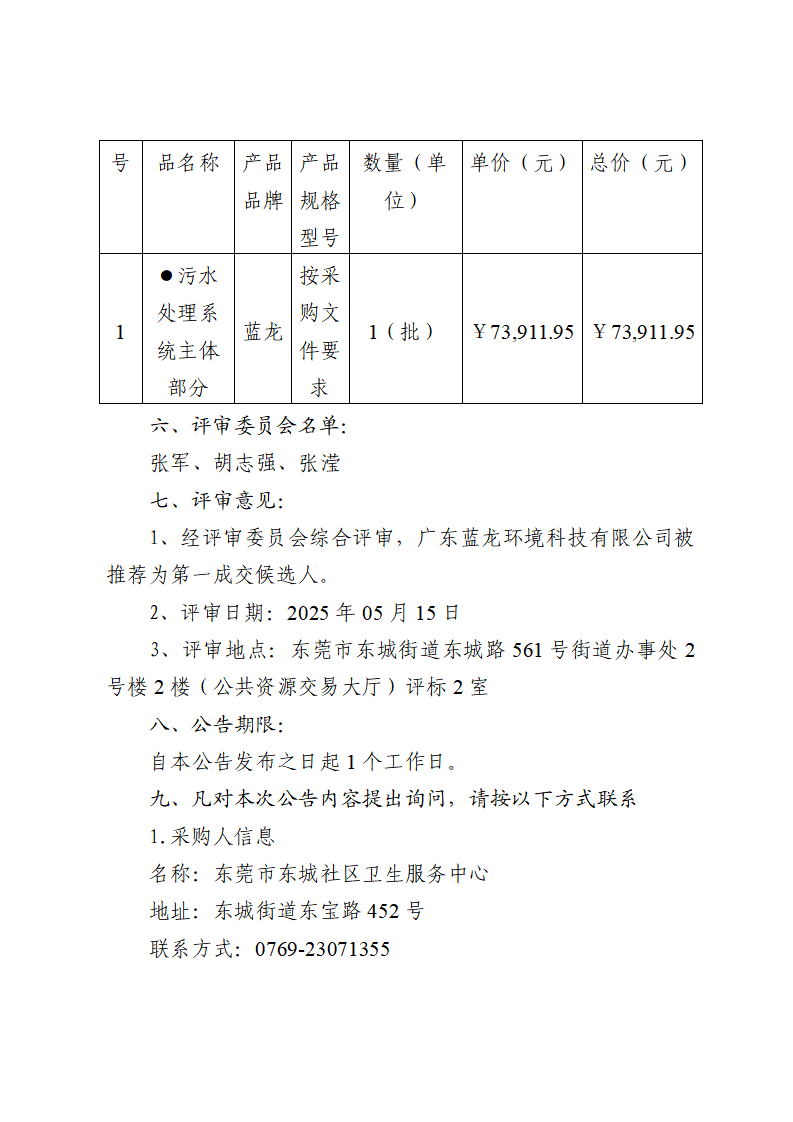 東莞市東城社區(qū)衛(wèi)生服務(wù)中心新中心大樓污水處理集成化設(shè)備（二次采購(gòu)）中標(biāo)（成交）結(jié)果公告_頁(yè)面_2.png