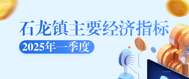 石龍鎮(zhèn)2025年一季度主要經(jīng)濟(jì)指標(biāo)