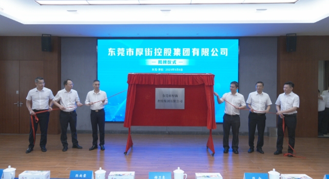 厚街控股集團(tuán)5月8日揭牌成立.jpg
