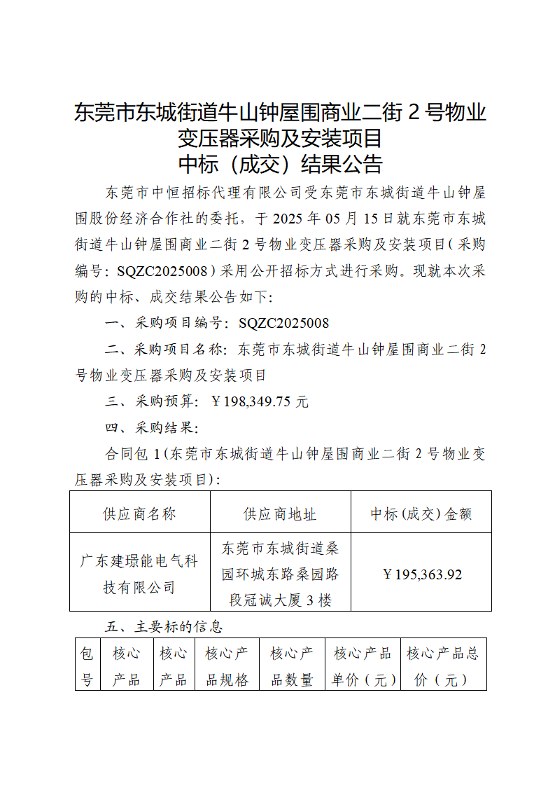東莞市東城街道牛山鐘屋圍商業(yè)二街2號物業(yè)變壓器采購及安裝項目中標（成交）結(jié)果公告_頁面_1.png
