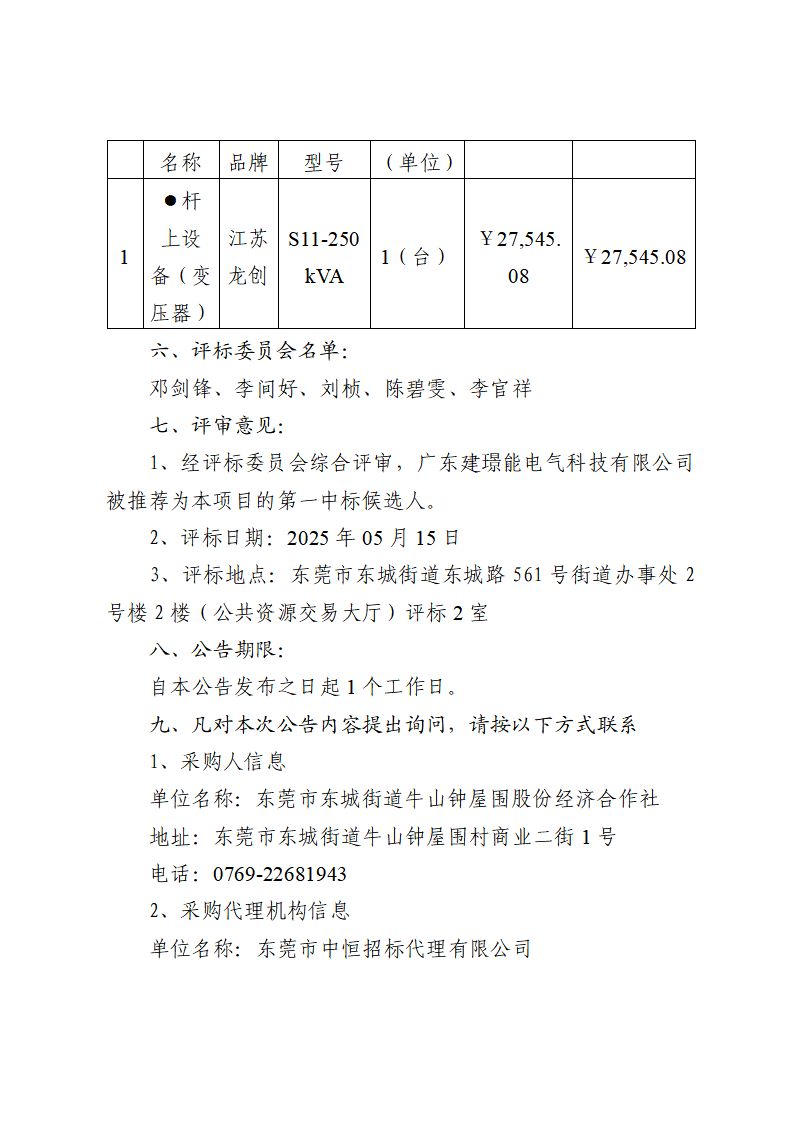 東莞市東城街道牛山鐘屋圍商業(yè)二街2號物業(yè)變壓器采購及安裝項目中標（成交）結(jié)果公告_頁面_2.png