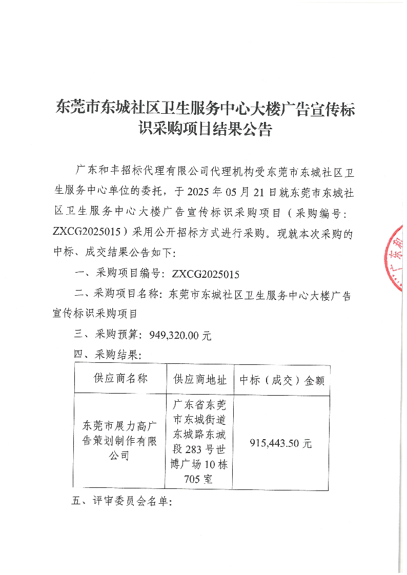 東莞市東城社區(qū)衛(wèi)生服務(wù)中心大樓廣告宣傳標(biāo)識(shí)采購(gòu)項(xiàng)目結(jié)果公告_頁(yè)面_1.png