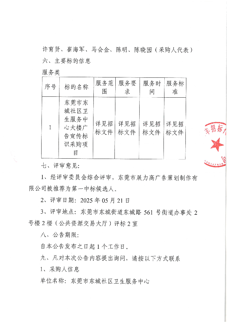 東莞市東城社區(qū)衛(wèi)生服務(wù)中心大樓廣告宣傳標(biāo)識(shí)采購(gòu)項(xiàng)目結(jié)果公告_頁(yè)面_2.png