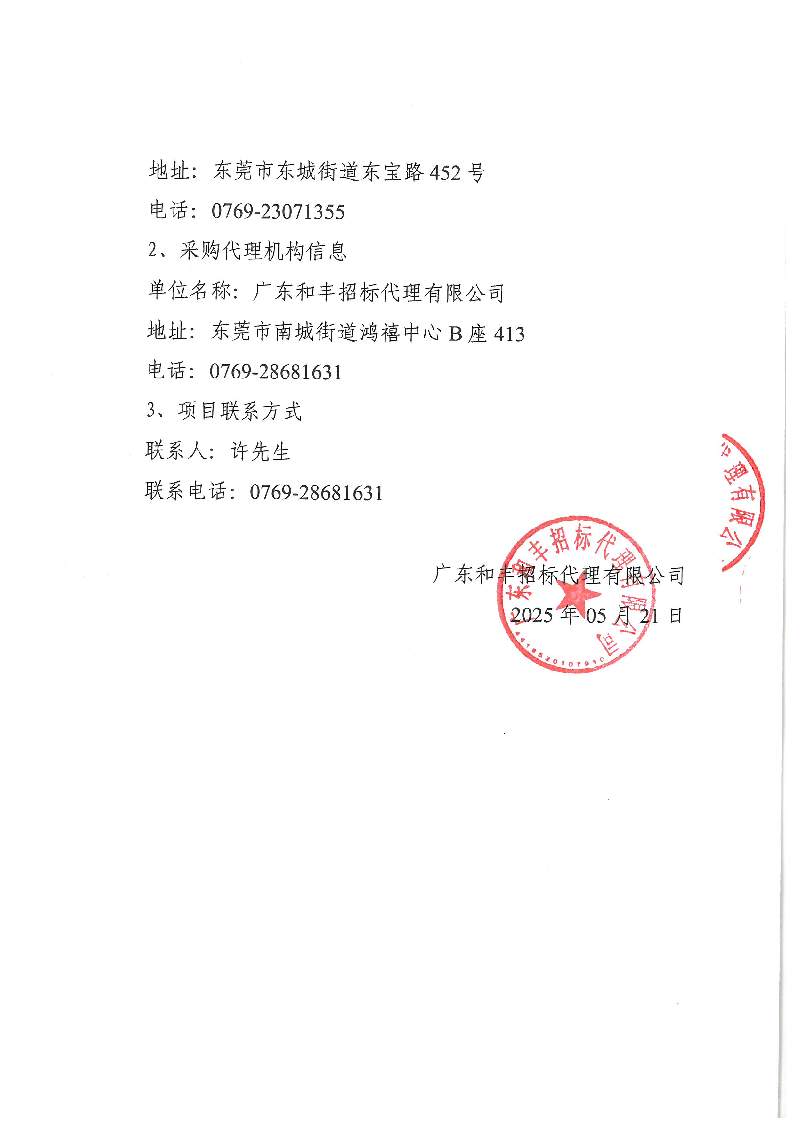 東莞市東城社區(qū)衛(wèi)生服務(wù)中心大樓廣告宣傳標(biāo)識(shí)采購(gòu)項(xiàng)目結(jié)果公告_頁(yè)面_3.png