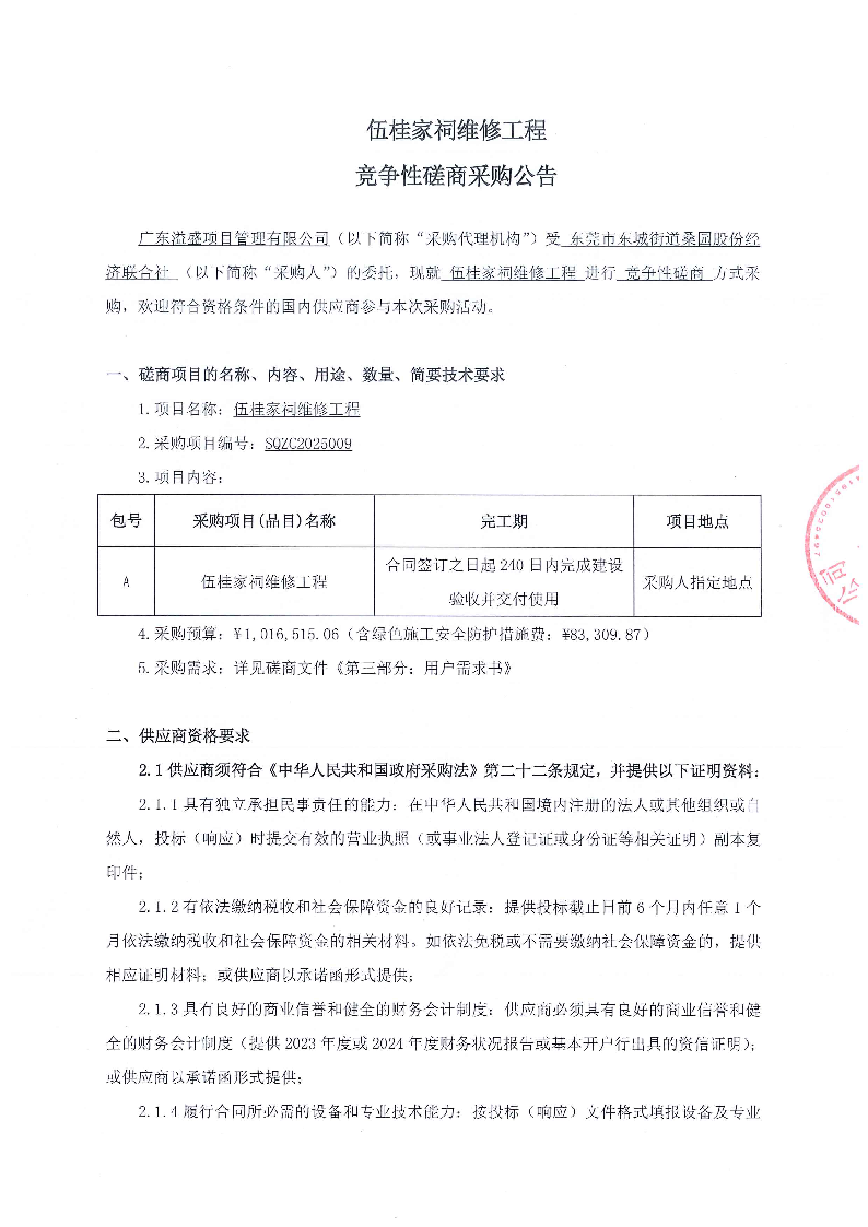 伍桂家祠維修工程競爭性磋商采購公告_頁面_1.png