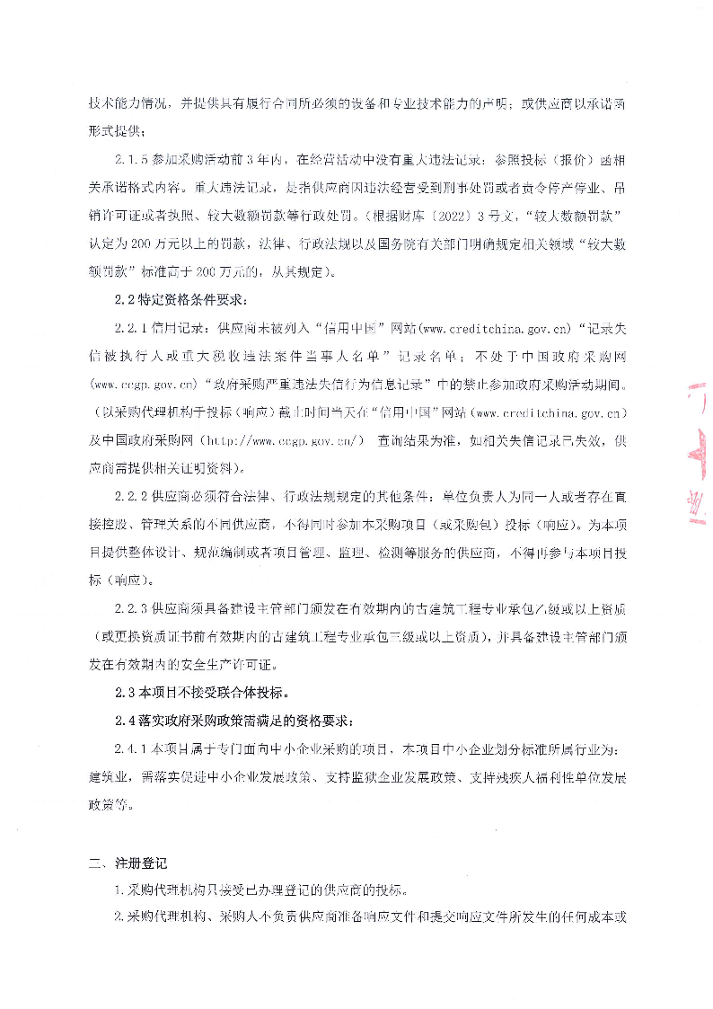 伍桂家祠維修工程競爭性磋商采購公告_頁面_2.png