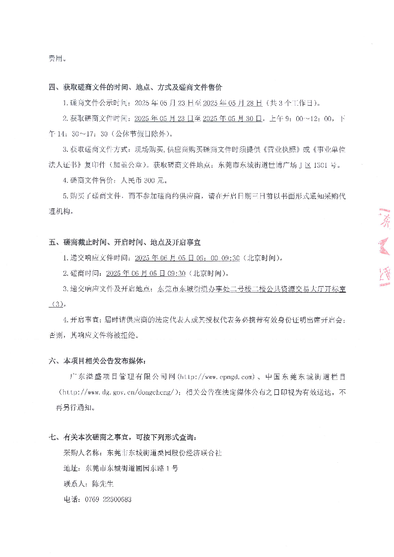 伍桂家祠維修工程競爭性磋商采購公告_頁面_3.png