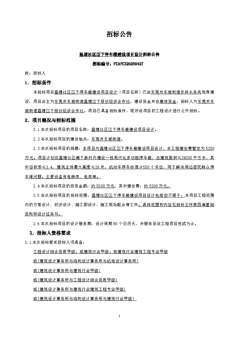 招標(biāo)公告2--溫塘社區(qū)冚下停車樓建設(shè)項目設(shè)計_頁面_1.png