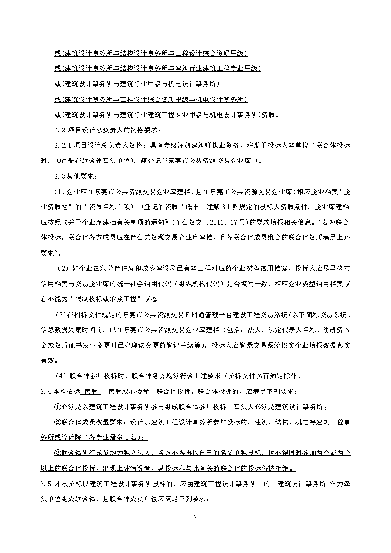 招標(biāo)公告2--溫塘社區(qū)冚下停車(chē)樓建設(shè)項(xiàng)目設(shè)計(jì)_頁(yè)面_2.png