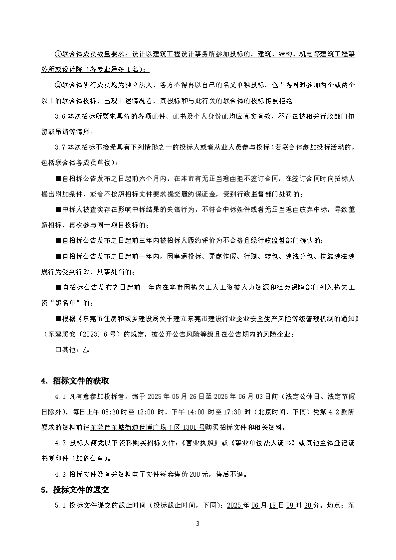 招標(biāo)公告2--溫塘社區(qū)冚下停車(chē)樓建設(shè)項(xiàng)目設(shè)計(jì)_頁(yè)面_3.png