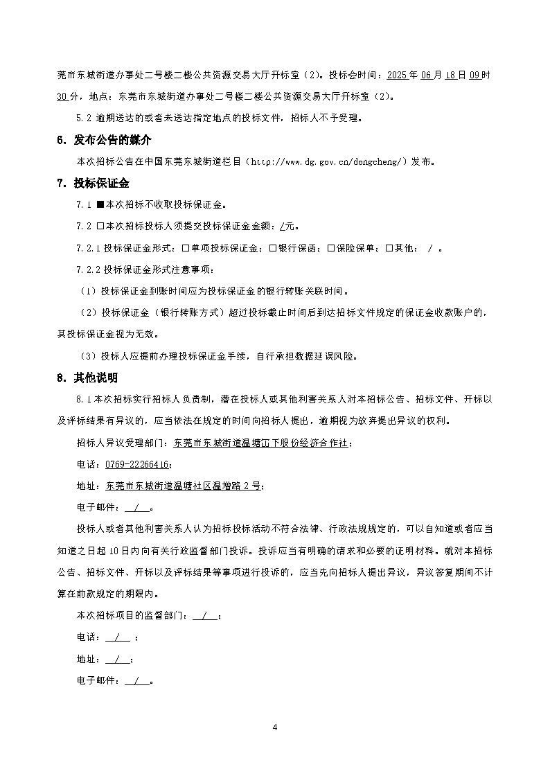 招標(biāo)公告2--溫塘社區(qū)冚下停車(chē)樓建設(shè)項(xiàng)目設(shè)計(jì)_頁(yè)面_4.png