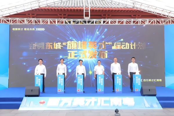 東城發(fā)布“旗峰英才”行動計劃