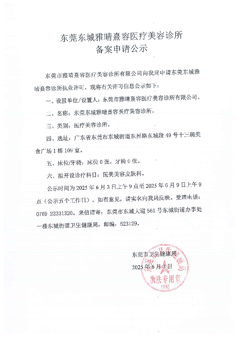 東莞東城雅晴熹容醫(yī)療美容診所備案公示1_頁面_2.png